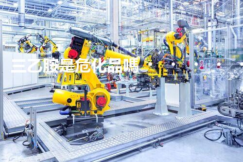 三乙胺是?；穯?？你知道這里面的門道不？